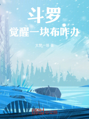 斗罗:觉醒一块布咋办在线阅读