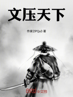 文压天下在线阅读