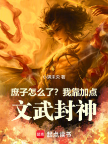 庶子怎么了？我靠加点，文武封神（沈墨）在线阅读