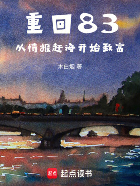 重回83，从情报赶海开始致富在线阅读
