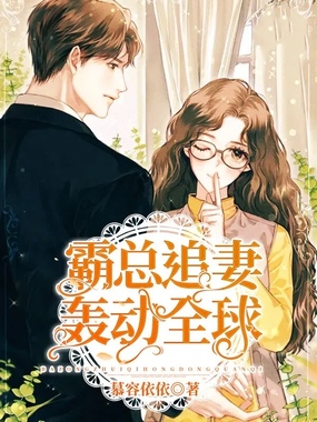 霸总追妻轰动全球在线阅读