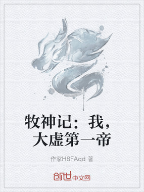 牧神记：我，大虚第一帝在线阅读