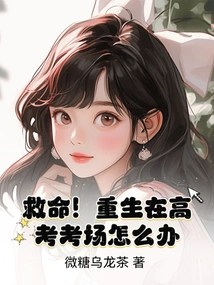 Help! What Should I Do If I Am Reborn in the College Entrance Examination Room?