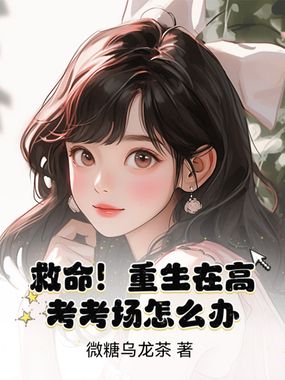 救命！重生在高考考场怎么办？在线阅读