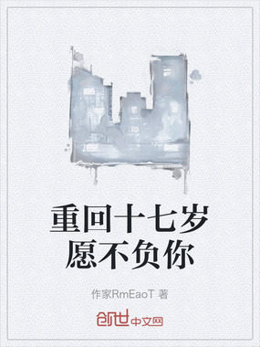 重回十七岁愿不负你在线阅读