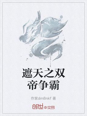 遮天之双帝争霸在线阅读