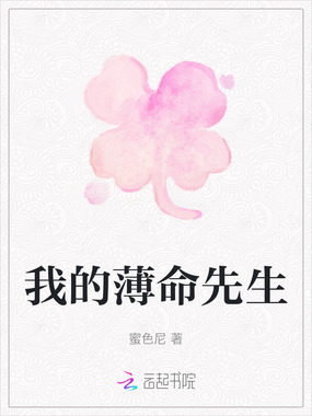 我的薄命先生在线阅读