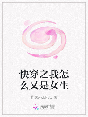快穿之我怎么又是女生在线阅读