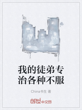 我的徒弟专治各种不服在线阅读