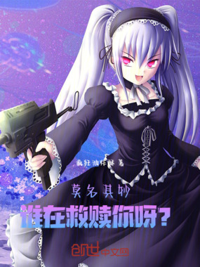 莫名其妙，谁在救赎你呀？在线阅读