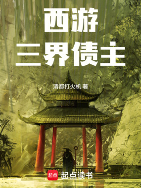 西游：三界债主在线阅读