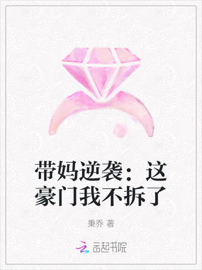 带妈逆袭：这豪门我不拆了在线阅读