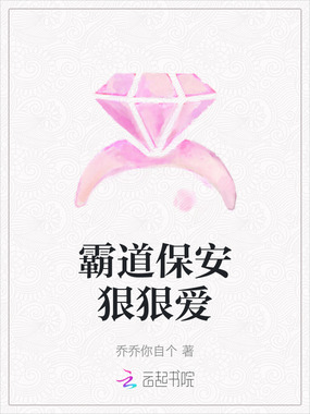 霸道保安狠狠爱在线阅读