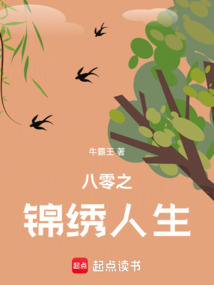 八零之锦绣人生在线阅读