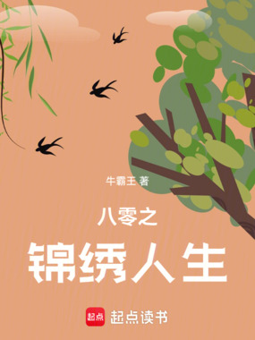 八零之锦绣人生在线阅读