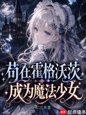 苟在霍格沃茨成为魔法少女在线阅读