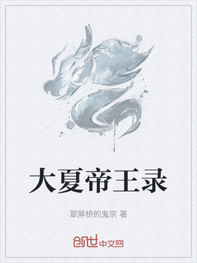 大夏帝王录在线阅读