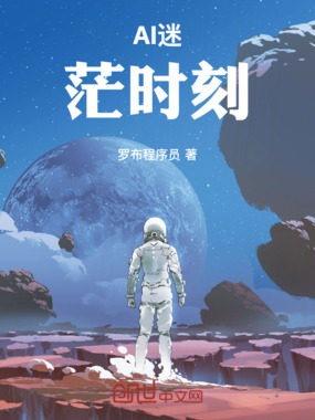 AI迷茫时刻在线阅读