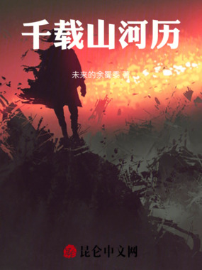千载山河历在线阅读