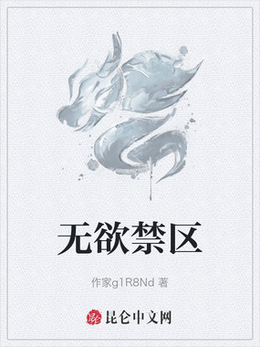 无欲禁区在线阅读