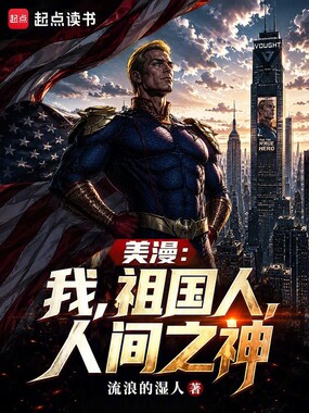 美漫：我，祖国人，人间之神在线阅读