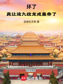 坏了，真让这九纹龙成皇帝了！