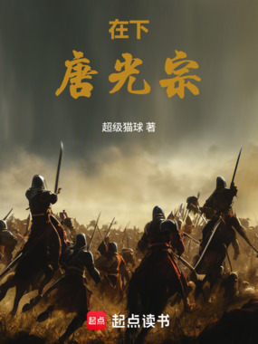 在下唐光宗在线阅读