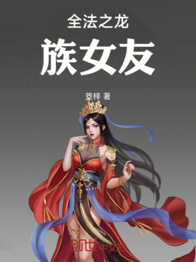 全法之龙族女友在线阅读