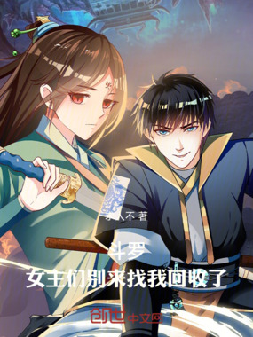 斗罗，女主们别来找我回收了在线阅读