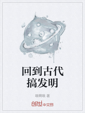 回到古代搞发明在线阅读