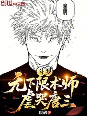 斗罗:无下限术师,虐哭唐三在线阅读