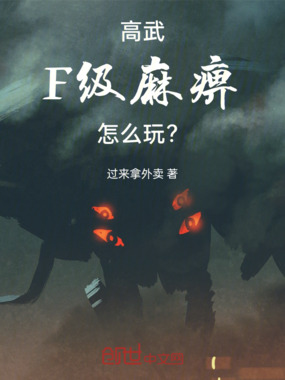 高武：F级麻痹怎么玩？在线阅读
