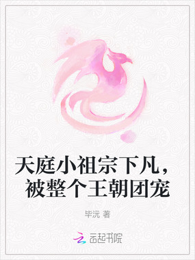 天庭小祖宗下凡，被整个王朝团宠在线阅读