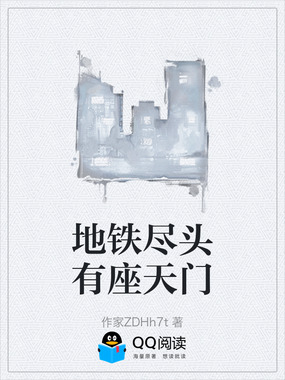 地铁尽头有座天门在线阅读