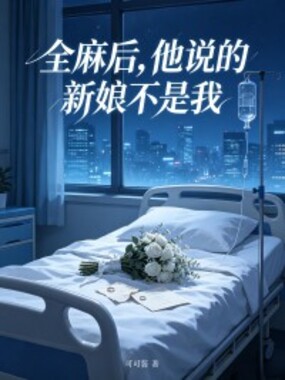 全麻后，他说的新娘不是我在线阅读