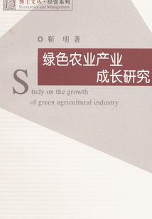 綠色農(nóng)業(yè)產(chǎn)業(yè)成長(zhǎng)研究
