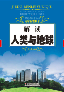 解讀人類與地球（探究式科普叢書）