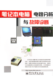 筆記本電腦電路分析與故障診斷