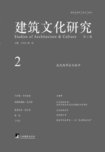 建筑文化研究（第2輯）