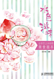 水色滋味——讓你戀上水彩的美食畫本
