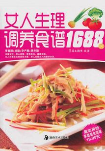 女人生理調養食譜1688例