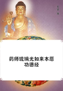 藥師琉璃光如來本愿功德經