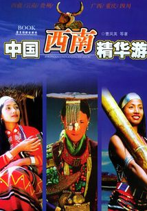 中國(guó)西南精華游