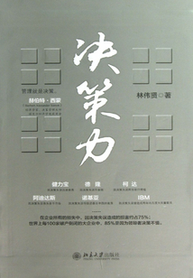 決策力
