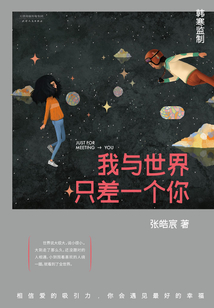 我與世界只差一個(gè)你（劉浩存、宋威龍主演電影《念念相忘》原著小說）