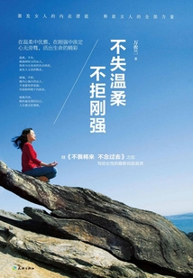 不失溫柔 不拒剛強