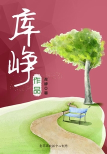 庫(kù)崢作品