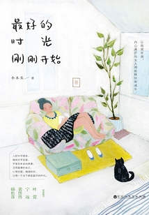 最好的時光剛剛開始
