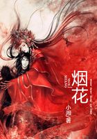 煙花在線閱讀
