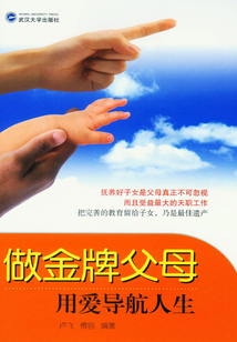 做金牌父母：用愛導航人生